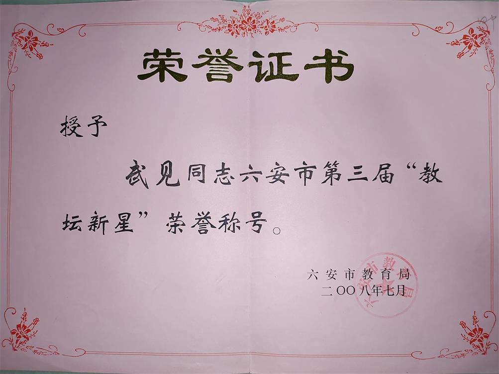 六安市第三届教坛新星