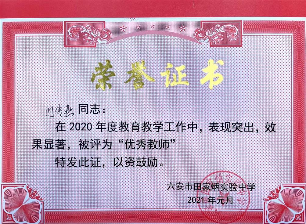2020优秀教师
