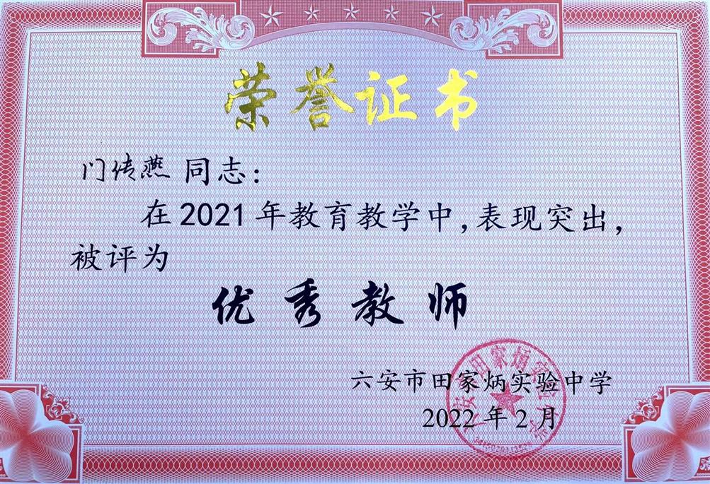 2021优秀教师